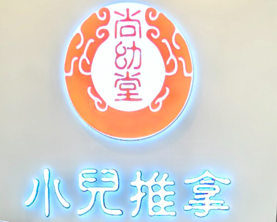 尚幼堂中醫小兒推拿館