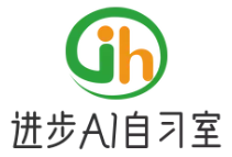 進(jìn)步AI智能自習(xí)室