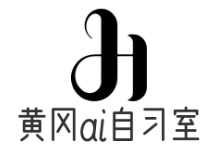 黃岡ai智能自習(xí)室