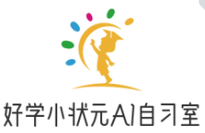 好學(xué)小狀元AI智能自習(xí)室