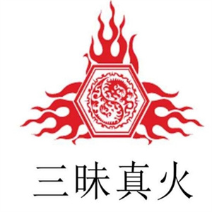 三昧真火燒烤