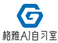 格雅AI智能自習(xí)室