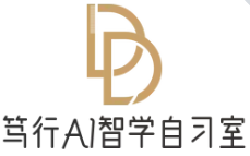 篤行AI自習(xí)室