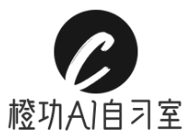 橙功AI智能自習(xí)室