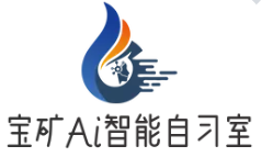 寶礦Ai自習(xí)室