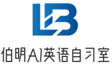 伯明AI英語智能自習(xí)室