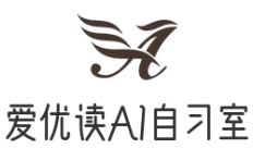 愛優(yōu)讀AI智能自習(xí)室