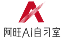 阿旺AI智能自習(xí)室