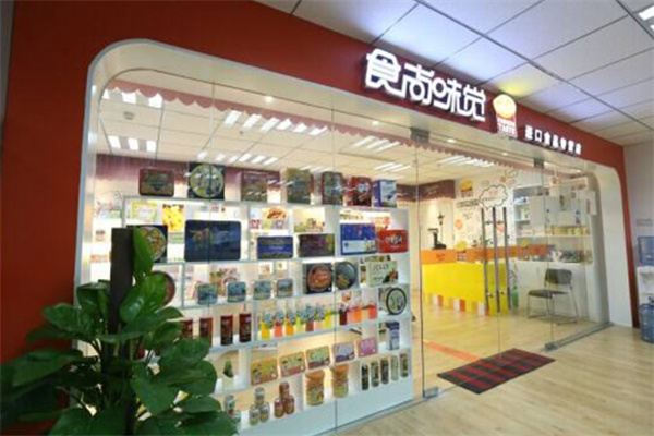 食尚味覺(jué)進(jìn)口食品