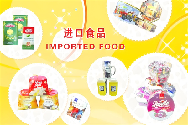 食尚味覺(jué)進(jìn)口食品
