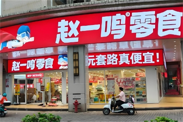 趙一鳴量版零食