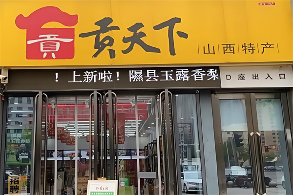 貢天下山西特產館