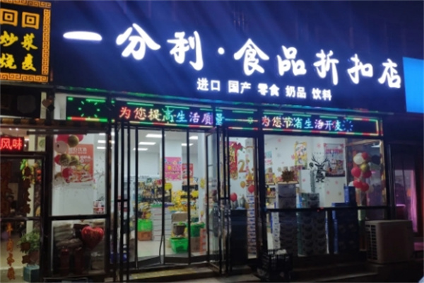 一分利食品折扣店