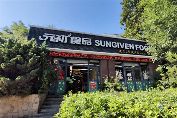 元初食品