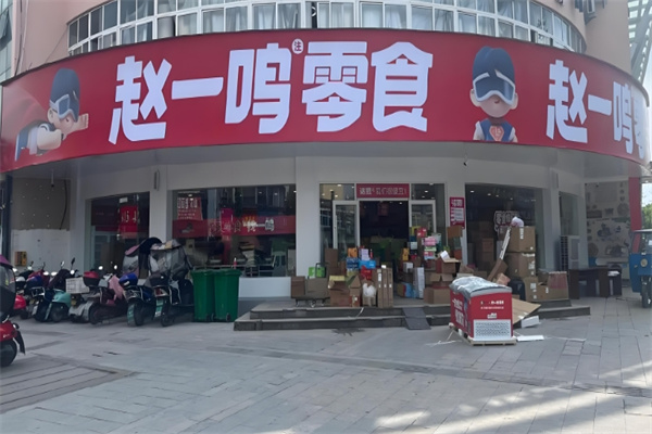 趙一鳴量版零食