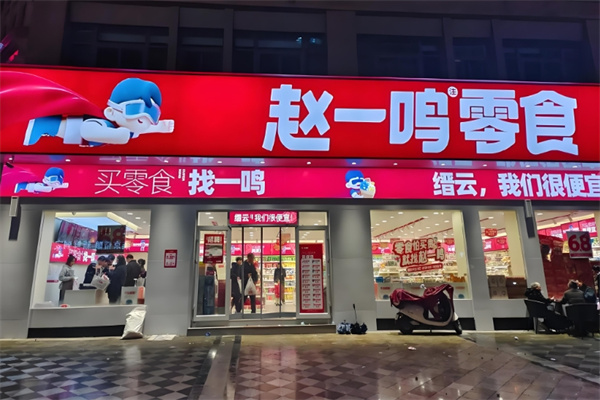 趙一鳴量版零食