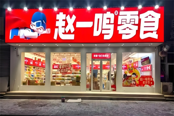 趙一鳴量版零食