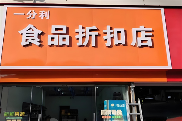 一分利食品折扣店