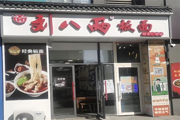 劉八兩安徽板面