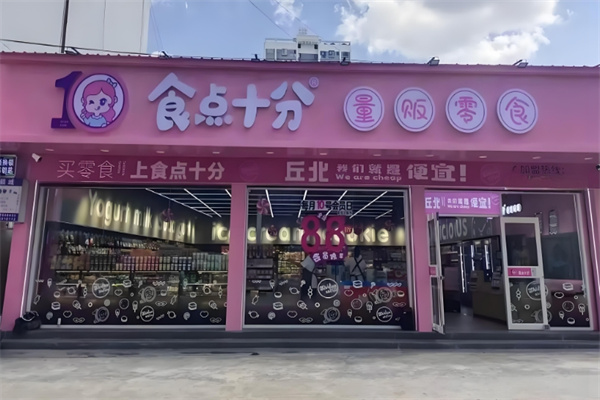 食點十分零食