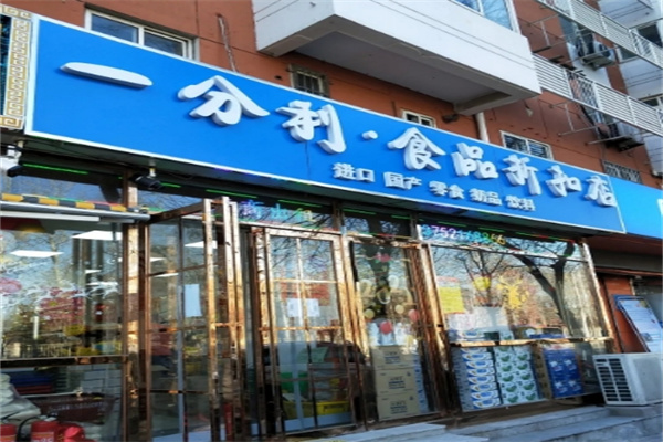 一分利食品折扣店