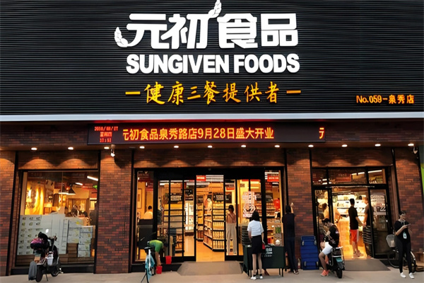 元初食品