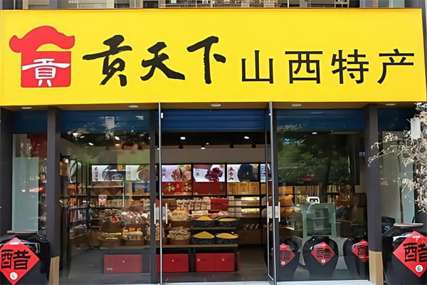 貢天下山西特產館 貢天下山西特產館