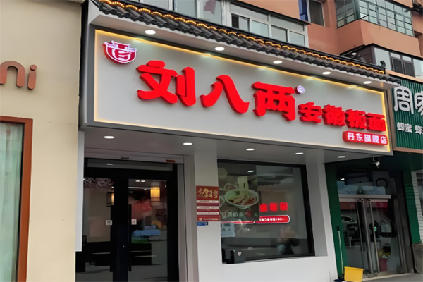 劉八兩安徽板面