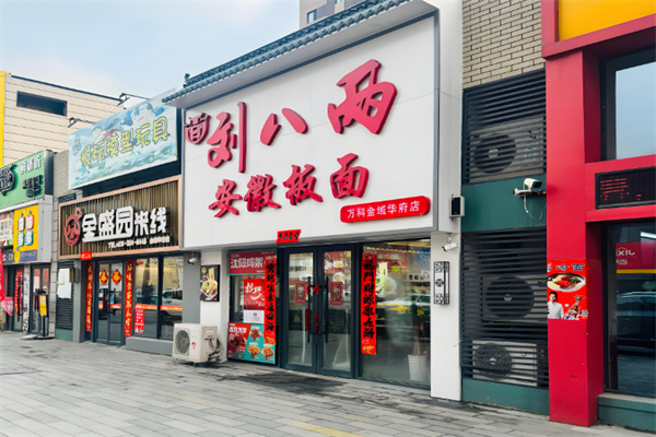 劉八兩安徽板面