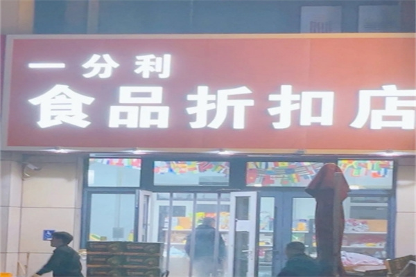 一分利食品折扣店