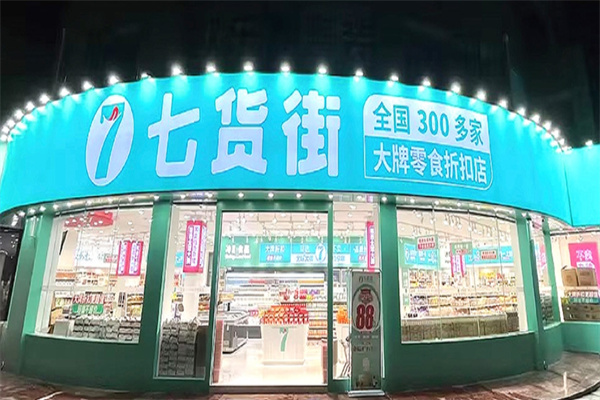 七貨街零食店