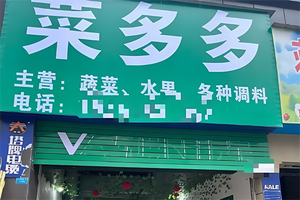 菜多多生鮮超市 菜多多生鮮超市