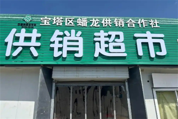 供銷超市