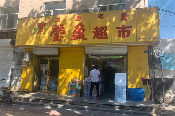 赤峰瑩盈超市