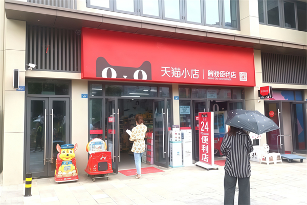 天貓超市 天貓超市