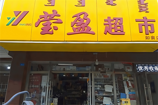 赤峰瑩盈超市