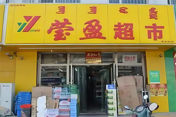 赤峰瑩盈超市