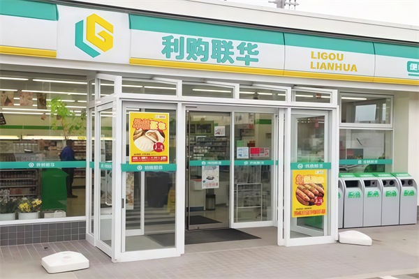 利購聯(lián)華便利超市
