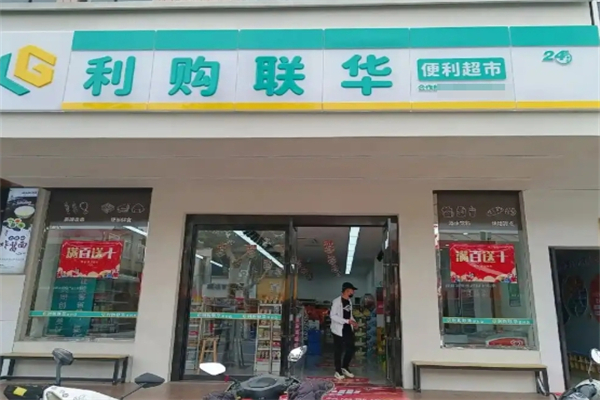 利購聯(lián)華便利超市