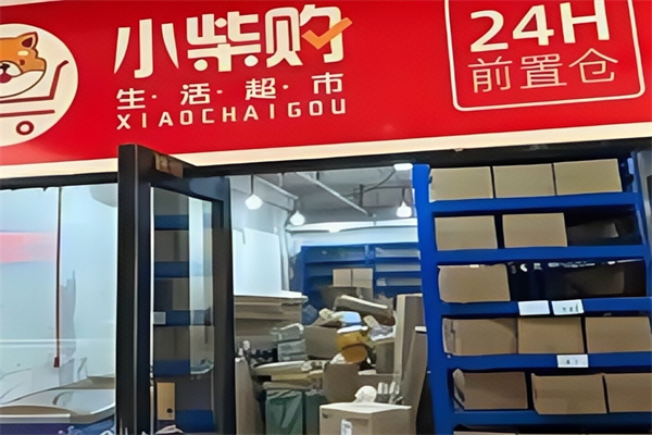 小柴購超市 小柴購超市