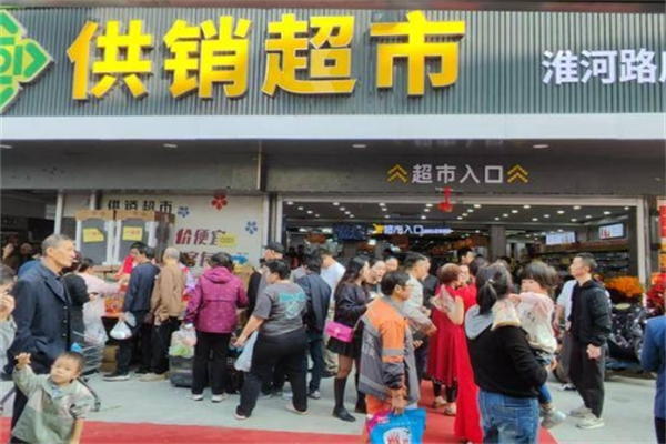 供銷超市