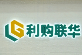 利購聯華便利超市