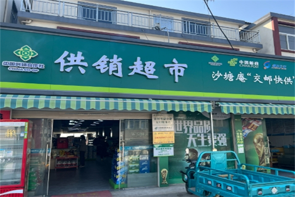 供銷超市