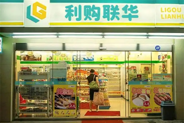 利購聯(lián)華便利超市