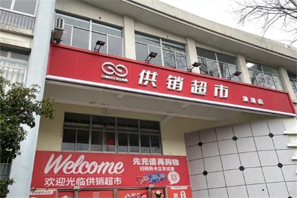 供銷超市
