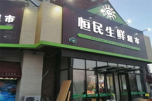 恒民生鮮超市