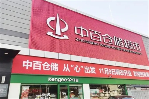 中百倉儲超市
