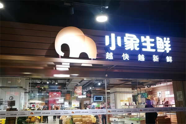小象生鮮超市