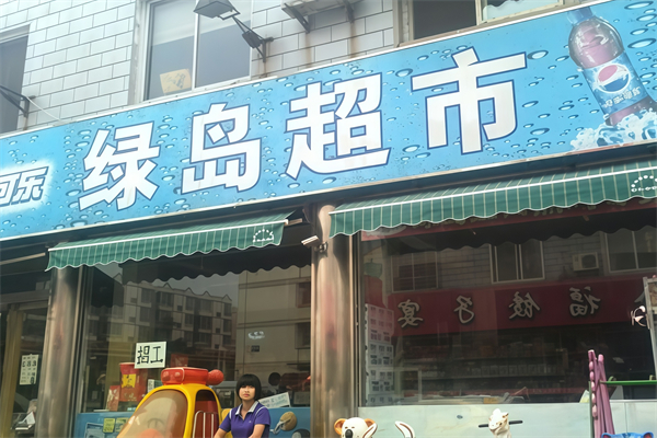 綠島超市