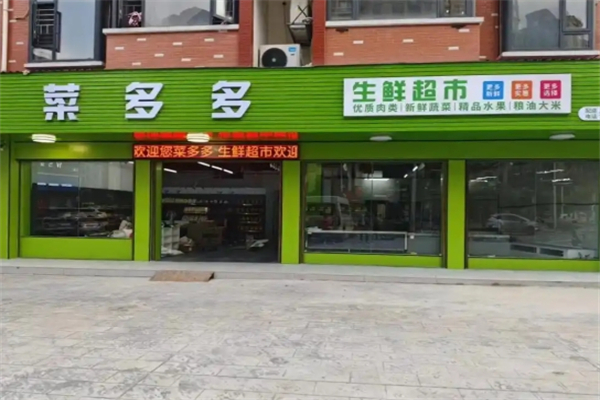 菜多多生鮮超市 菜多多生鮮超市